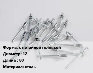 Заклепка с потайной головкой 12х80 сталь